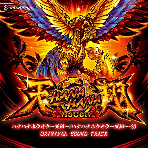 ハナハナホウオウ～天翔～ 25&30 オリジナルサウンドトラック