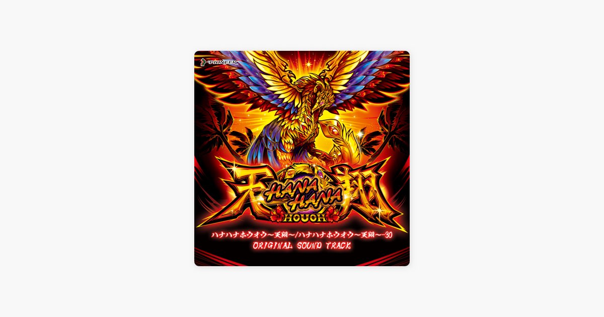 ハナハナホウオウ～天翔～ 25&30 オリジナルサウンドトラック