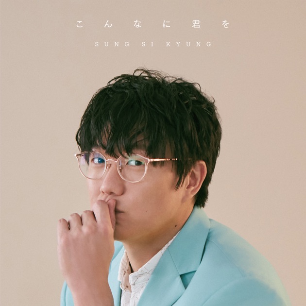 ソン・シギョン ベストバラード - ソン・シギョンのアルバム - Apple Music