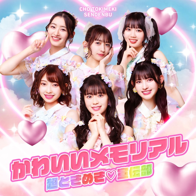 超ときめき♡宣伝部】 すきすきすきすきすきすきっ！ （超ときめきす