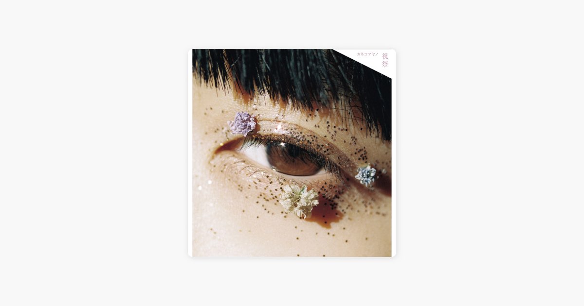 祝祭 - カネコアヤノのアルバム - Apple Music