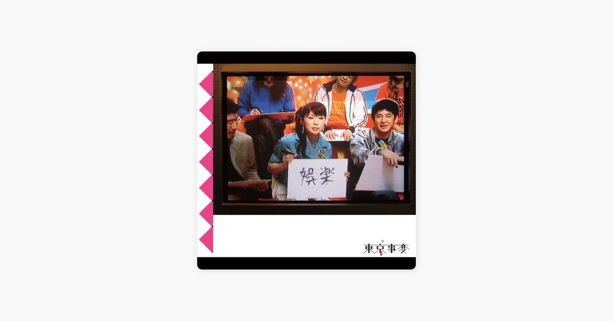 娯楽(バラエティ) - 東京事変のアルバム - Apple Music