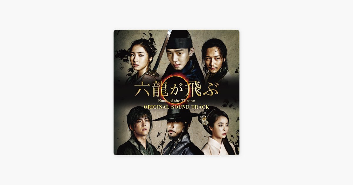 六龍が飛ぶ」オリジナル・サウンドトラック - Various Artistsの