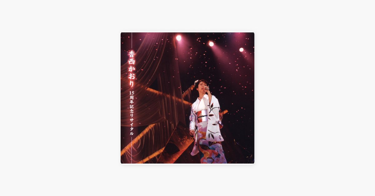 15周年記念リサイタル (Live At 中野サンプラザ) - 香西かおりの