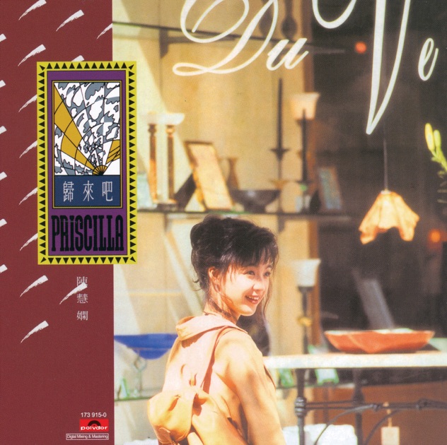 はじめての 陳慧嫻（プリシラ・チャン） -プレイリスト - Apple Music