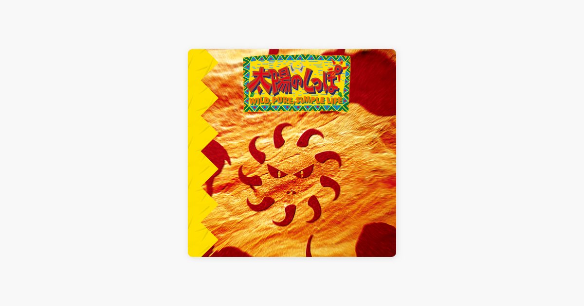 太陽のしっぽ オリジナル・サウンドトラック - 太陽のしっぽ Original