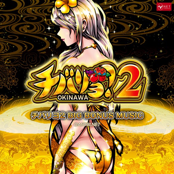 チバリヨ2 BIG BONUS MUSIC - OASOBI.NETのアルバム - Apple Music