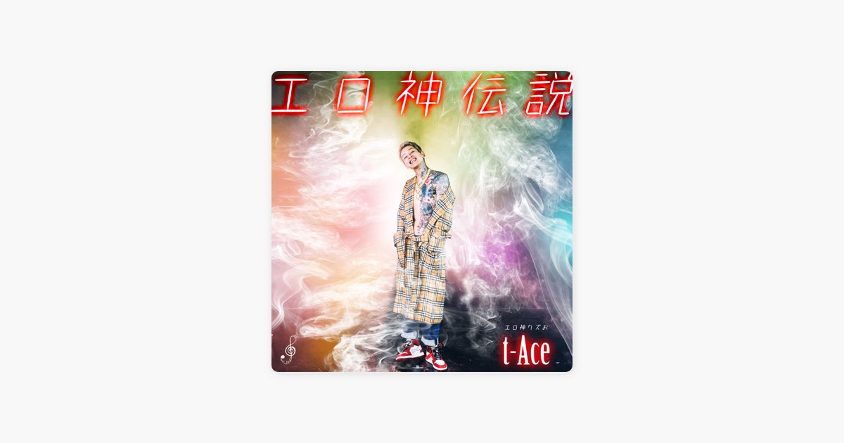 エロ神伝説 - t-Aceのアルバム - Apple Music