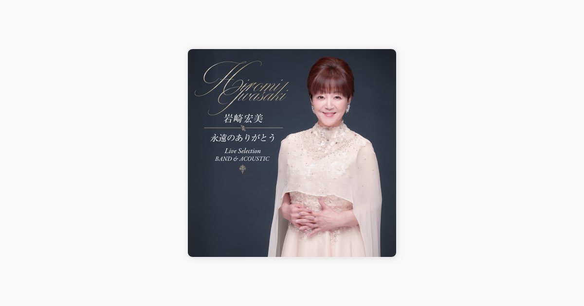 永遠のありがとう - Single - 岩崎宏美のアルバム - Apple Music