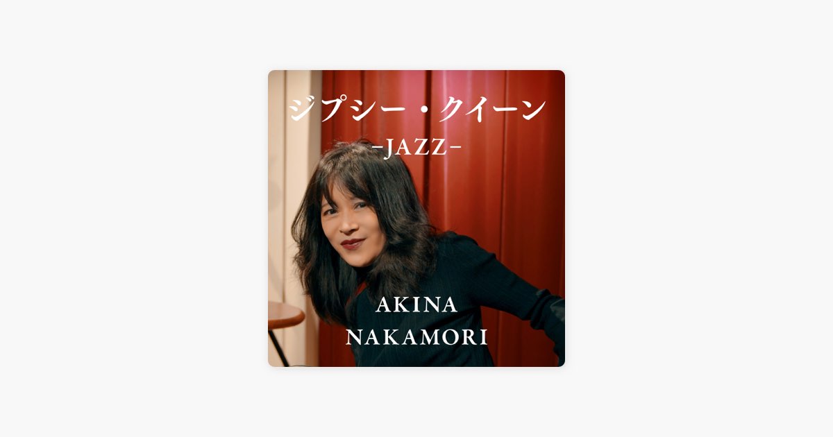 ジプシー・クイーン -JAZZ- - Single - 中森明菜のアルバム - Apple Music