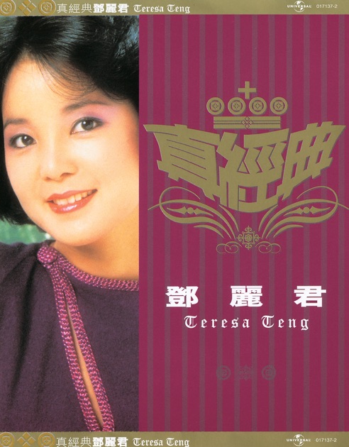 K2HD: 淡淡幽情- Album by Teresa Teng - Apple Music