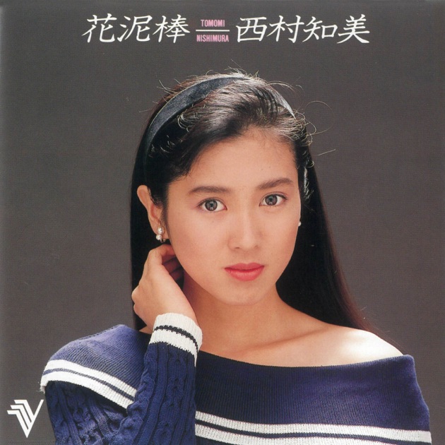 夢色のメッセージ - Single - 西村知美のアルバム - Apple Music