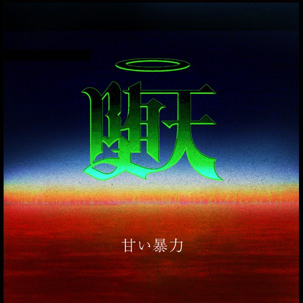 堕天 - EP - 甘い暴力のアルバム - Apple Music