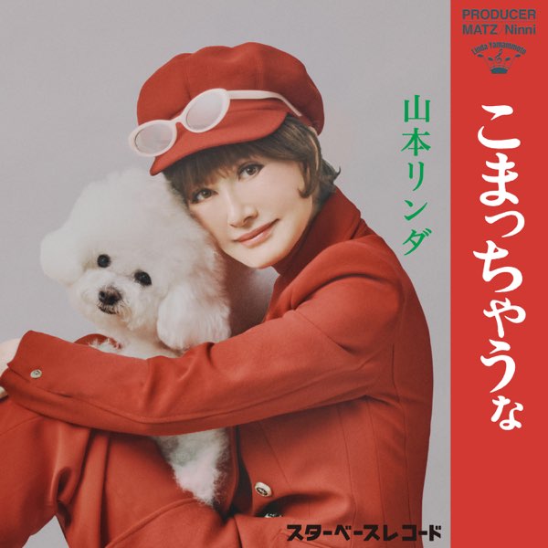 こまっちゃうな - 山本リンダの曲 - Apple Music