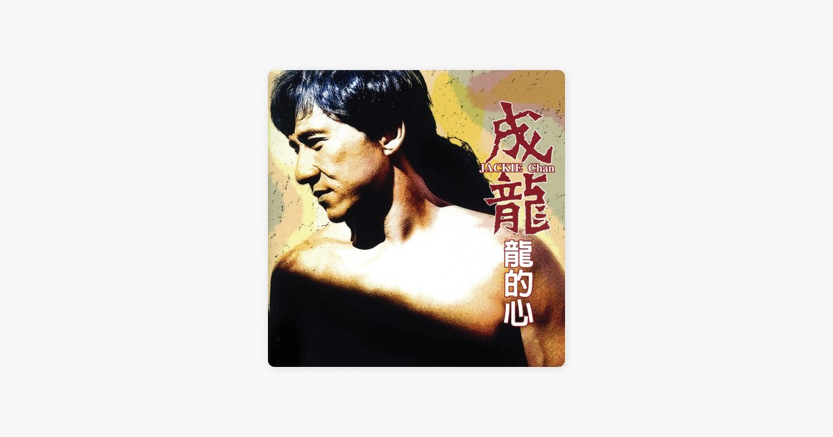 龍的心- Album by Jackie Chan - Apple Music
