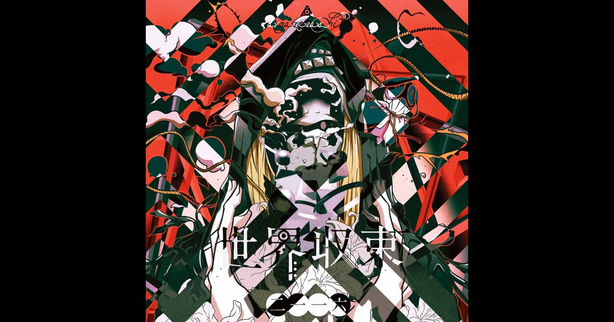 amazarashi 「世界収束」 エンディングノート エンディングノート