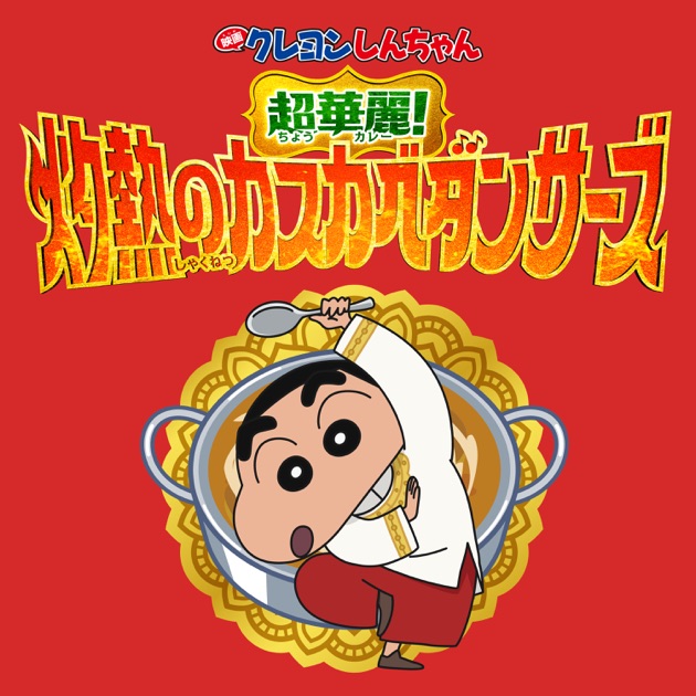 WS 映画 クレヨンしんちゃん 4コン WS 映画クレヨンしんちゃん RR以下4