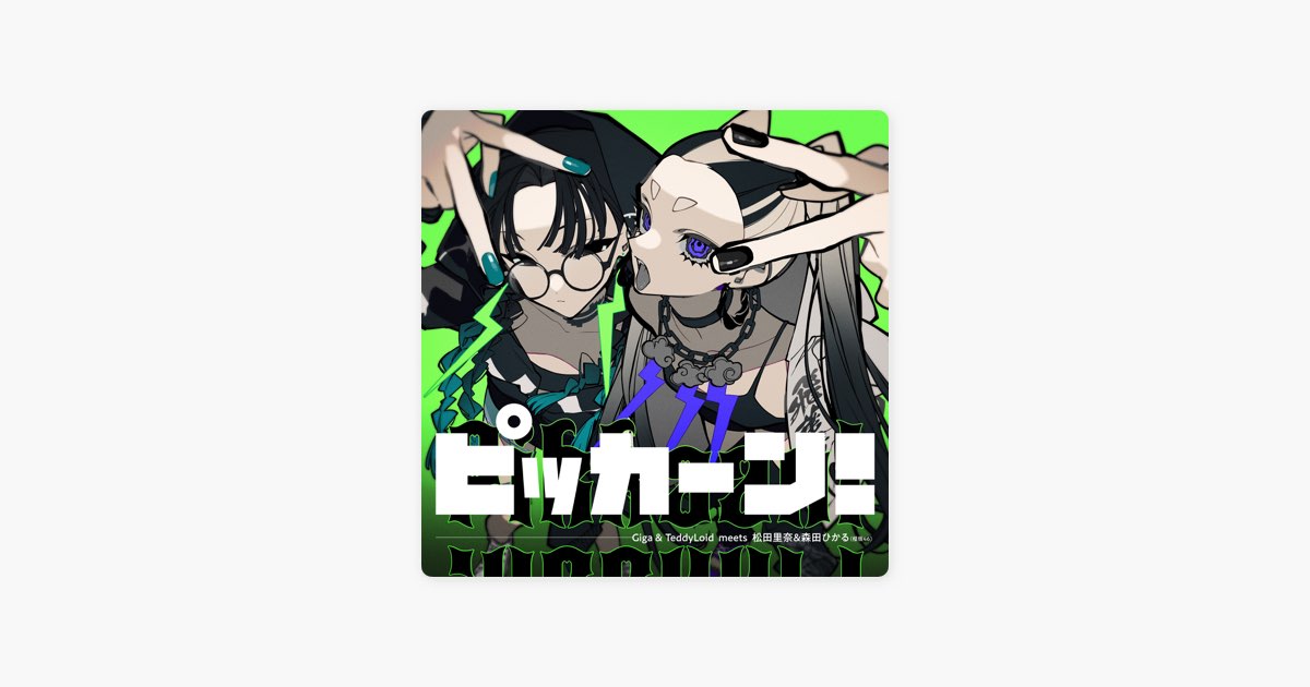 ピッカーン! (feat. 松田里奈 & 森田ひかる) - Single - Giga