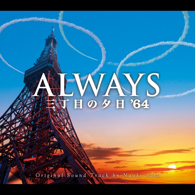 ALWAYS 三丁目の夕日'64 オリジナル・サウンドトラック - 佐藤直紀の