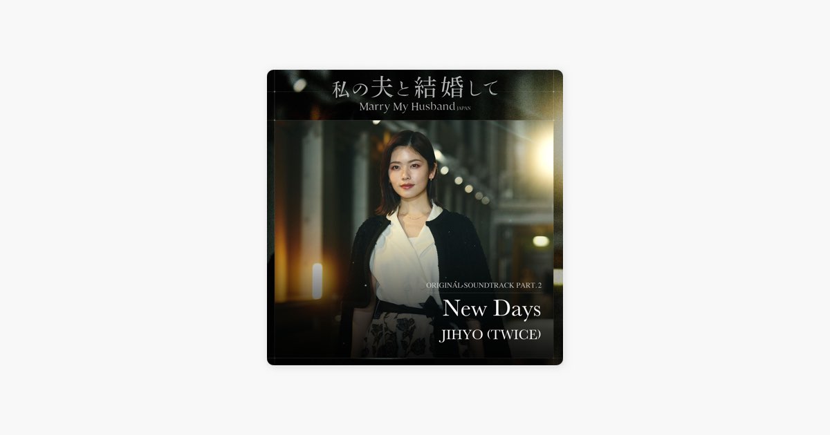 私の夫と結婚して Part.2 (Original Soundtrack) - Single - JIHYOの