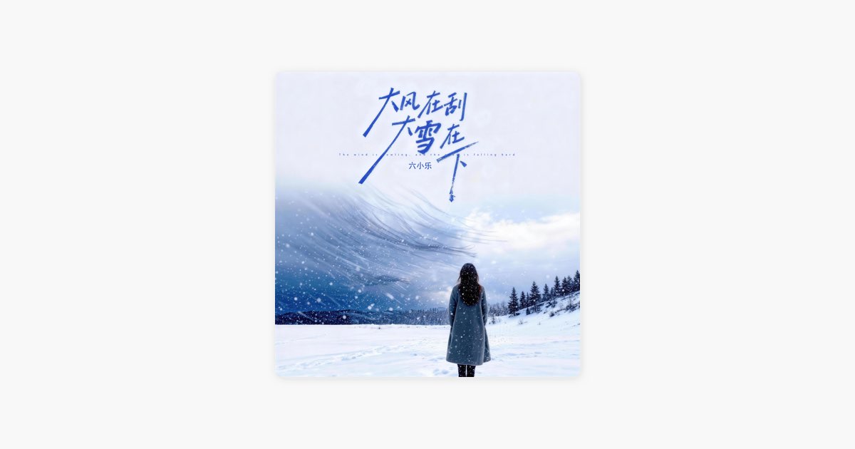 大风在刮大雪在下- Single - Album by 六小乐- Apple Music