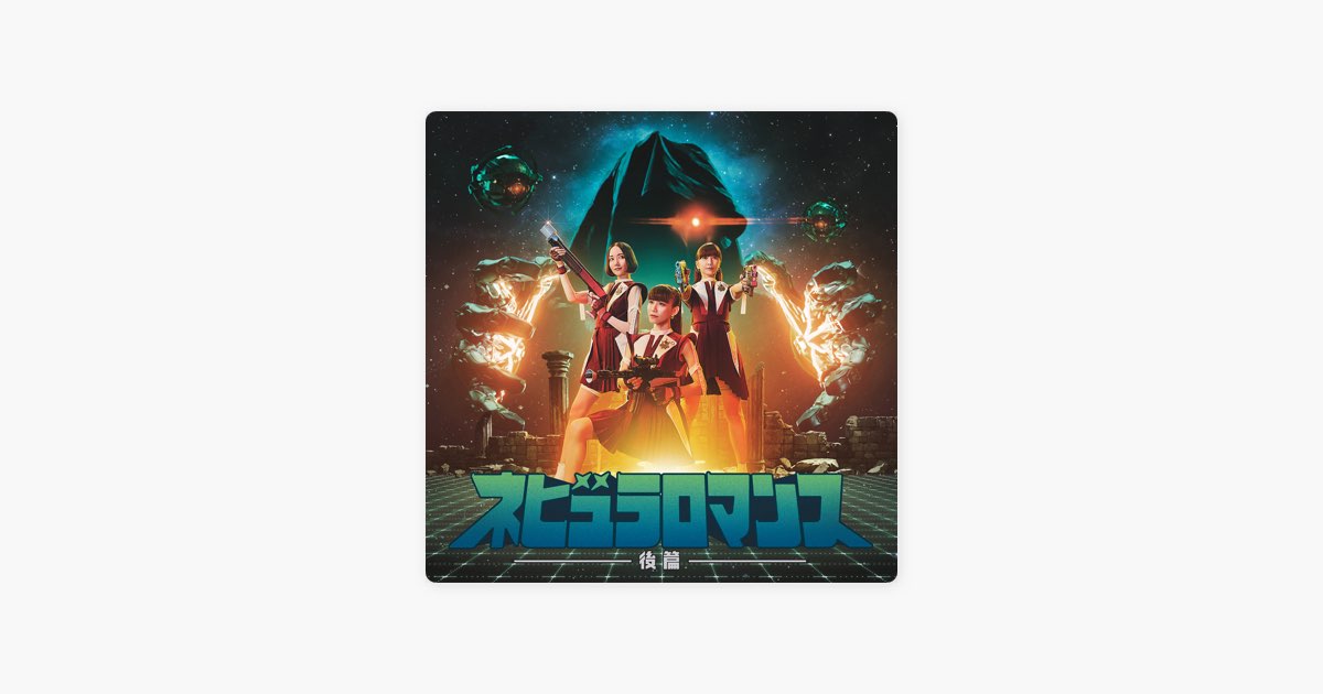 ネビュラロマンス 後篇 - Perfumeのアルバム - Apple Music