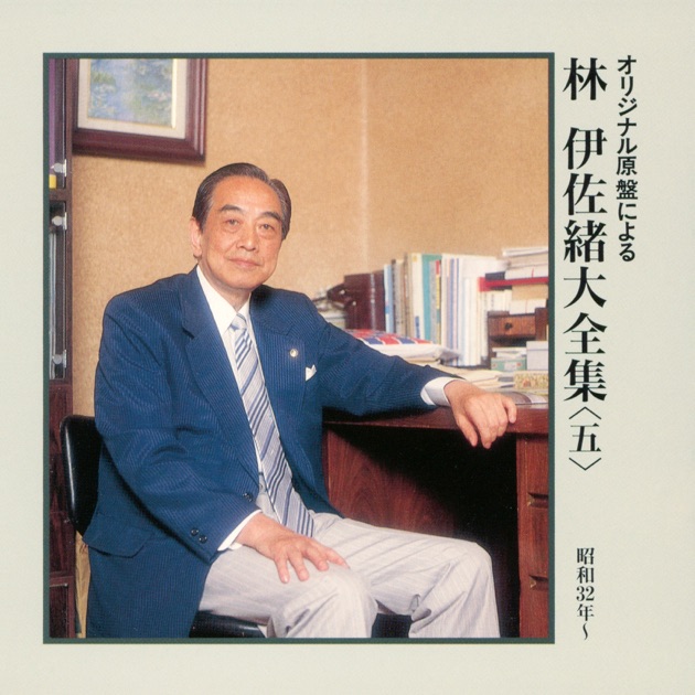 林伊佐緒のジャズ民謡集 - 林伊佐緒のアルバム - Apple Music