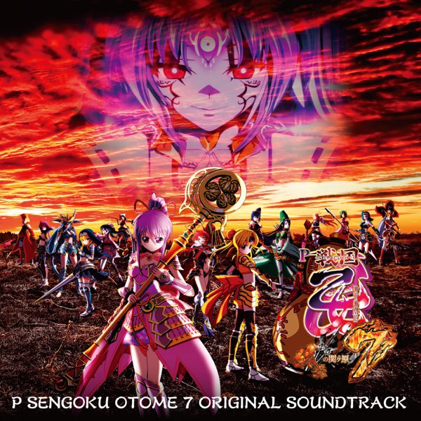 P戦国乙女7 終焉の関ヶ原 オリジナルサウンドトラック - キュインMUSIC