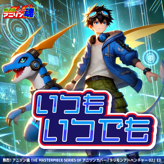 夢は終わらない - Single - 武内千佳のアルバム - Apple Music