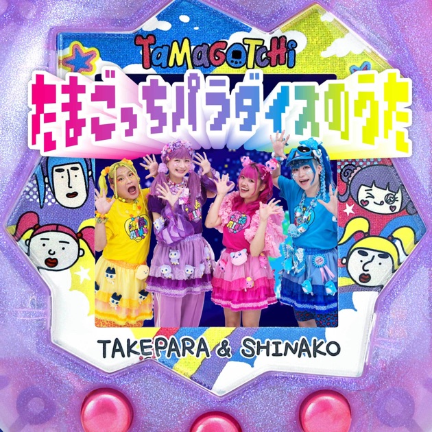 たまごっちパラダイスのうた - Single - 竹下☆ぱらだいす & しなこの