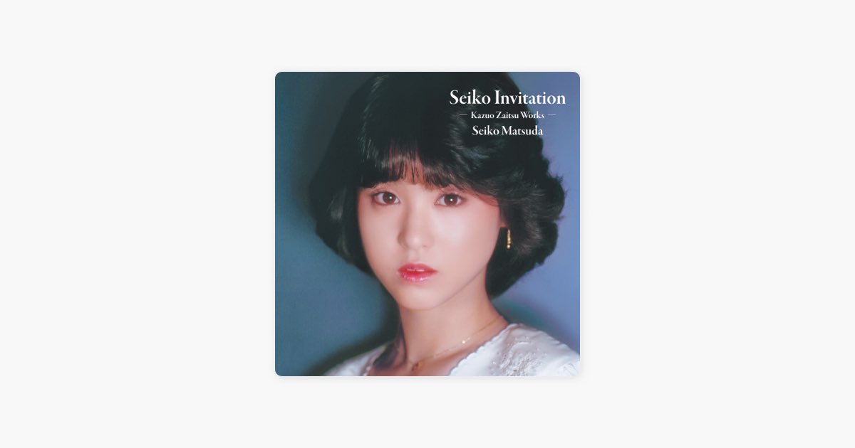 Seiko Invitation -Kazuo Zaitsu Works- - 松田 聖子のアルバム