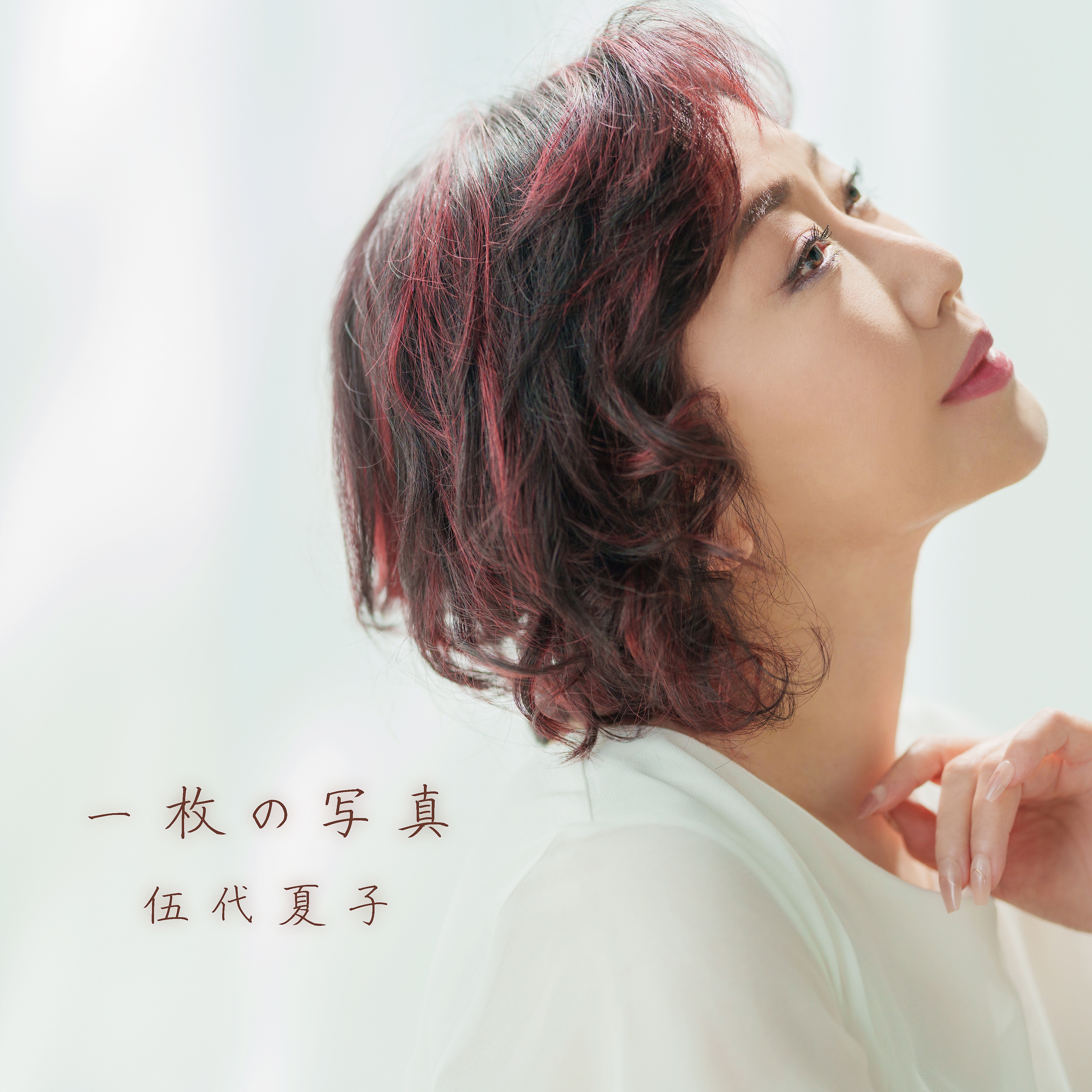 伍代夏子- Shazam