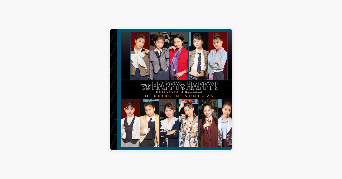 てか HAPPYのHAPPY!/ 私のラミンタッチオーネ(Lamentazione) - EP