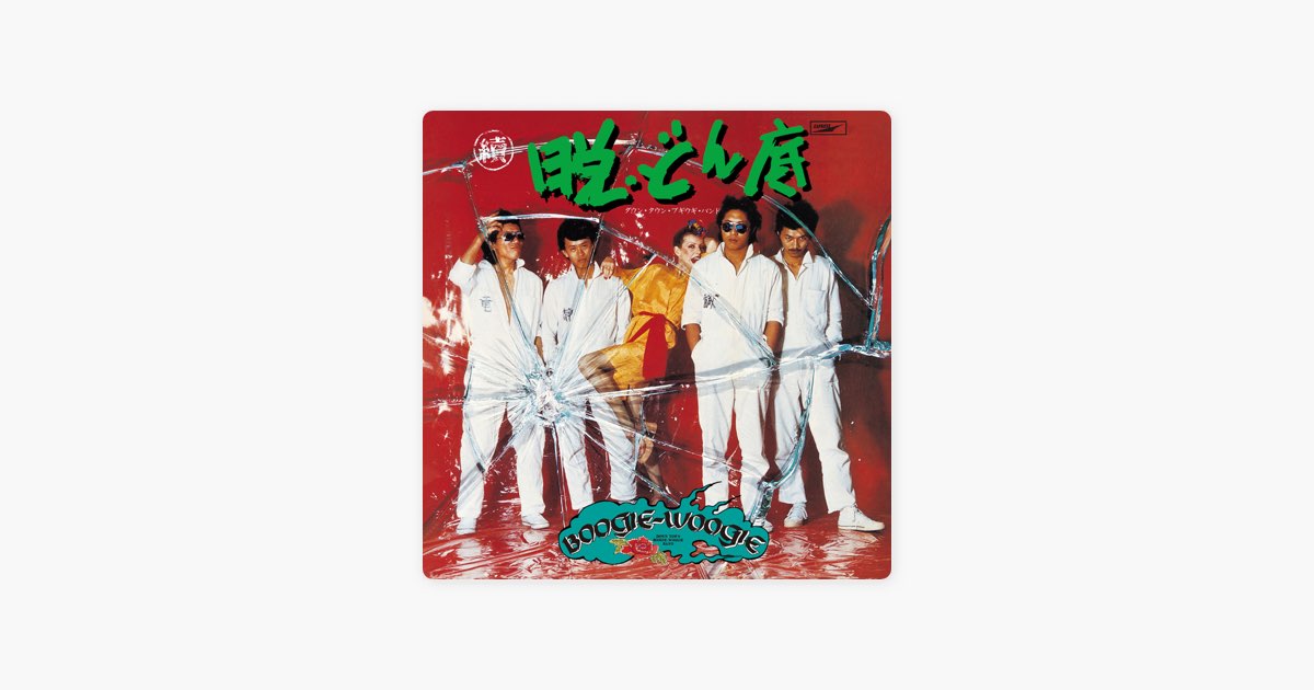 續・脱どん底 - ダウン・タウン・ブギウギ・バンドのアルバム - Apple