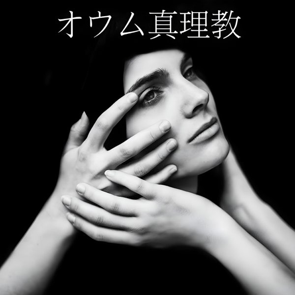 オウム真理教 - FLVSHERの曲 - Apple Music