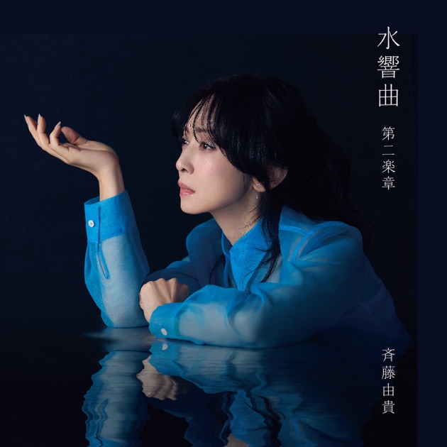 水響曲 第二楽章 - 斉藤由貴のアルバム - Apple Music