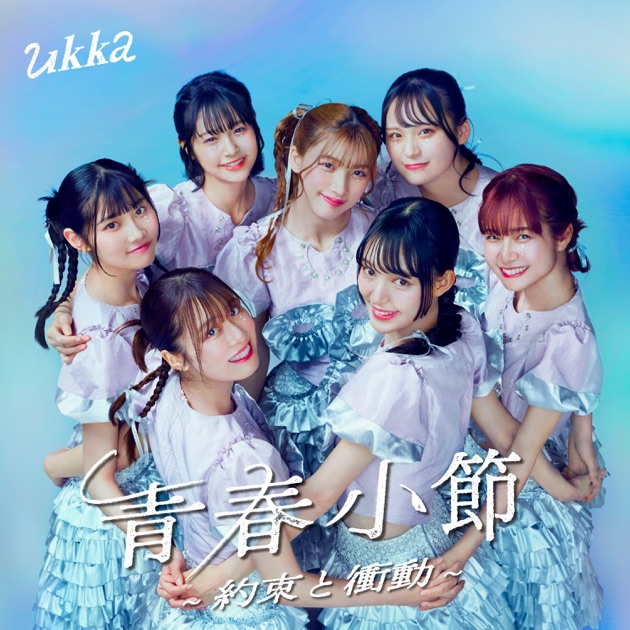 ときめく恋と青春 - 超ときめき♡宣伝部のアルバム - Apple Music