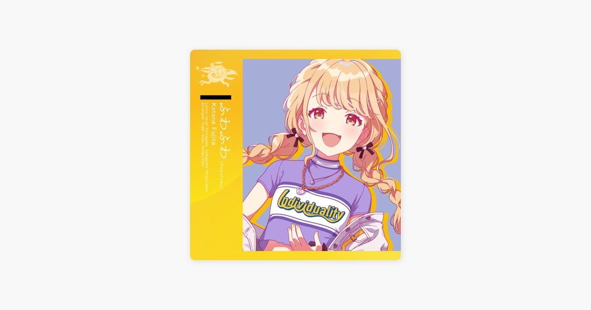 ふわふわ - Single - 初星学園 & 藤田ことねのアルバム - Apple Music