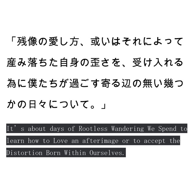 残像の愛し方、或いはそれによって産み落ちた自身の歪さを、受け入れる