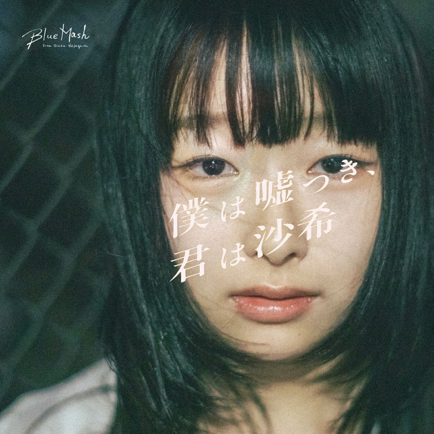 学生街より、抜粋」 - Single - Blue Mashのアルバム - Apple Music