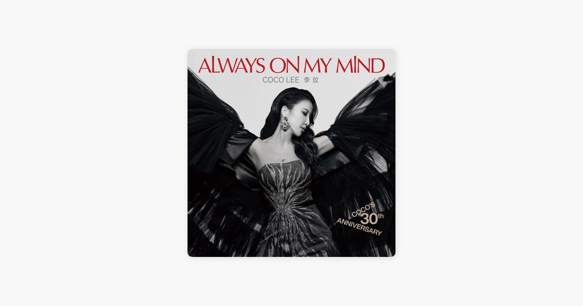 你在我心上30周年紀念專輯- 李玟的專輯- Apple Music