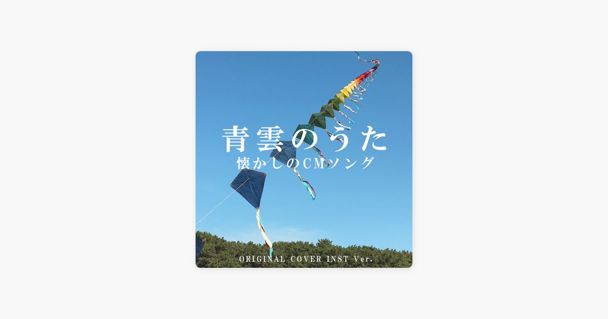 青雲のうた 懐かしのCM ソング ORIGINALCOVER INST Ver. - Single