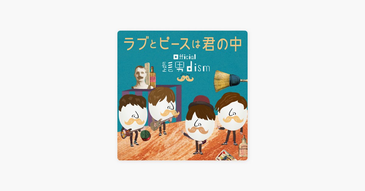 ラブとピースは君の中 - Official髭男dismのアルバム - Apple Music