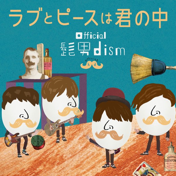 ラブとピースは君の中 - Official髭男dismのアルバム - Apple Music