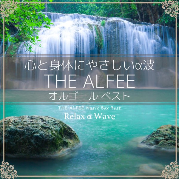 心と身体にやさしいα波 ~ THE ALFEE オルゴール・ベスト - Relax α