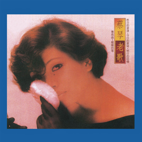 d*9様 超希少 台湾盤 CD 蔡琴 老歌 Tsai Chin ツァイ・チン