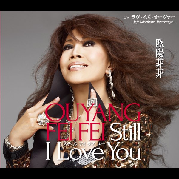 Still I Love You - EP - 欧陽菲菲のアルバム - Apple Music