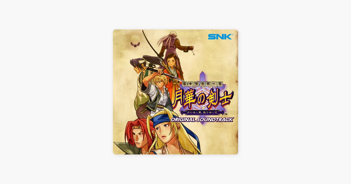 組曲「幕末浪漫第二幕」 月華の剣士 月に咲く華、散りゆく花 - SNK
