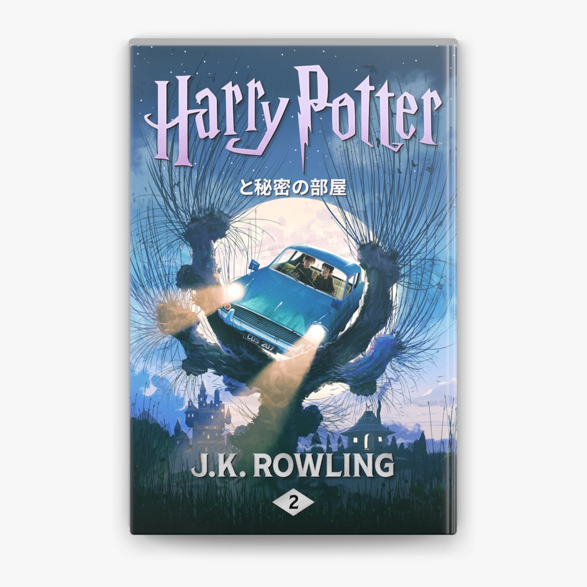 ハリー・ポッターと秘密の部屋 by J.K. Rowling & ゆうこ まつおか on