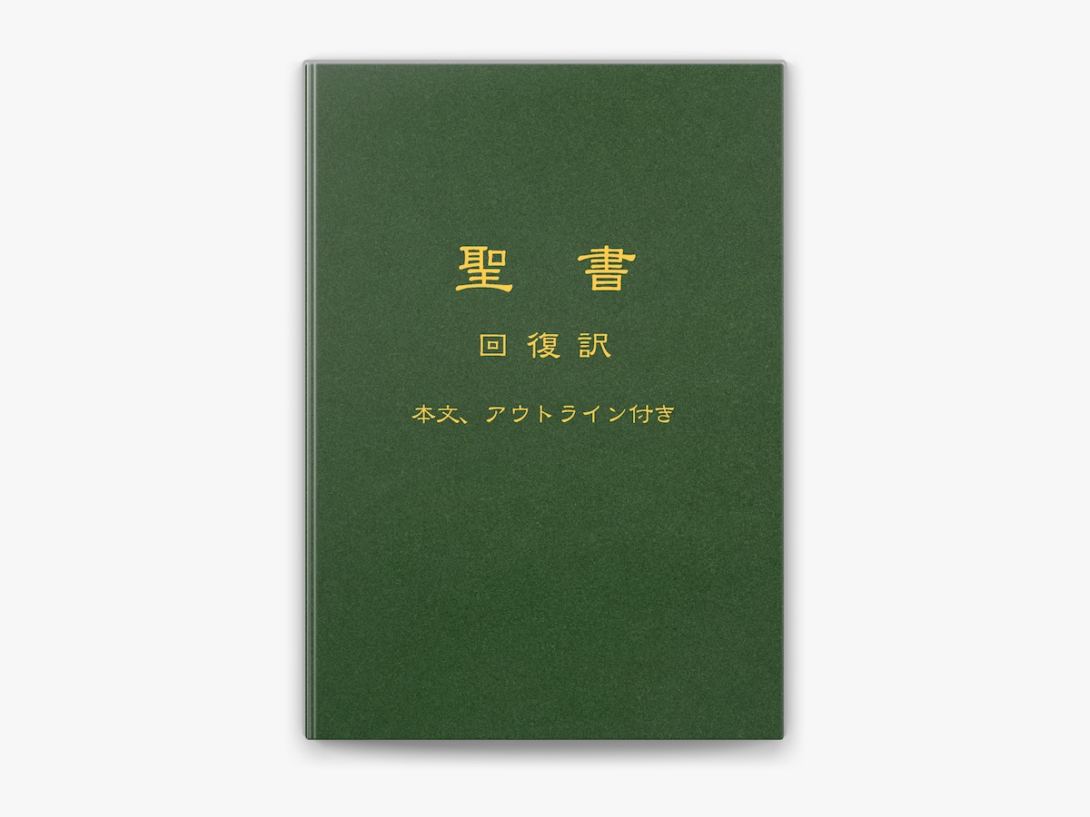 JGW日本福音書房の「聖書 回復訳(本文のみ)」をApple Booksで